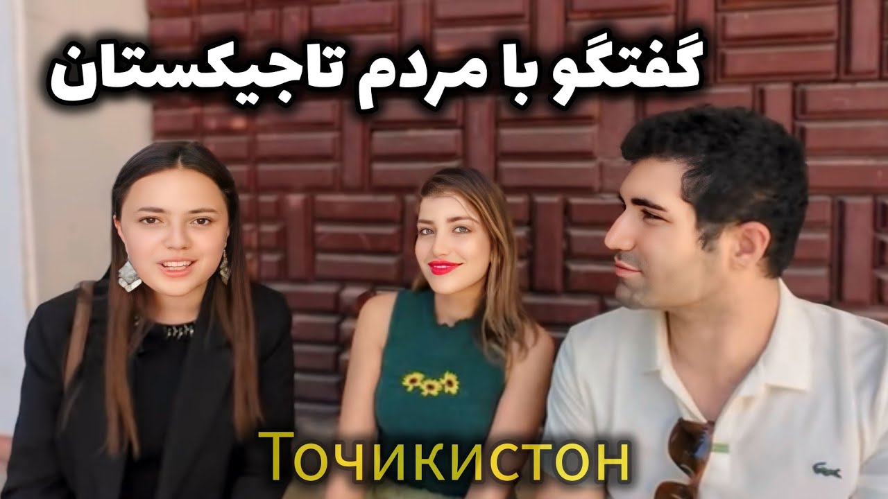 Точикистон 🇹🇯 Сухбат бо мардуми Точикистон, шароити зиндаги ва андешаи онхо дар бораи эронихо