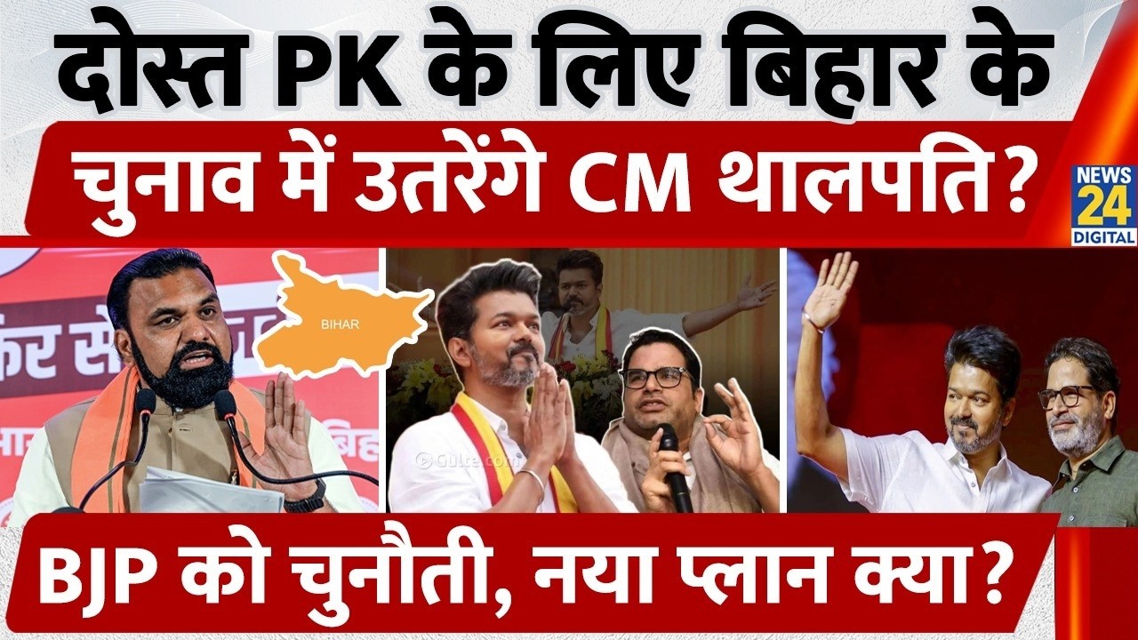 Bankipur By-Election: Will CM Vijay Thalapathy Enter the Bihar Election for His Friend Prashant K...
