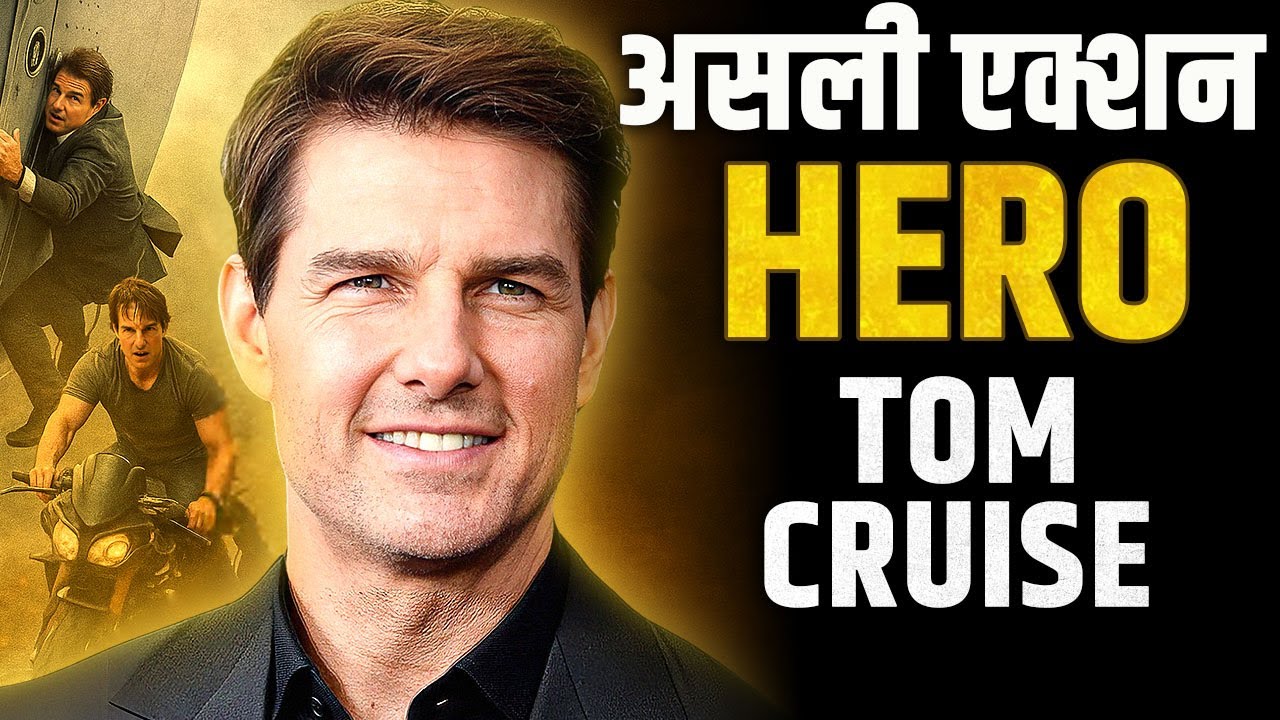 Kahani us इंसान की, जिसने डर को भी हरा दिया! – Tom Cruise