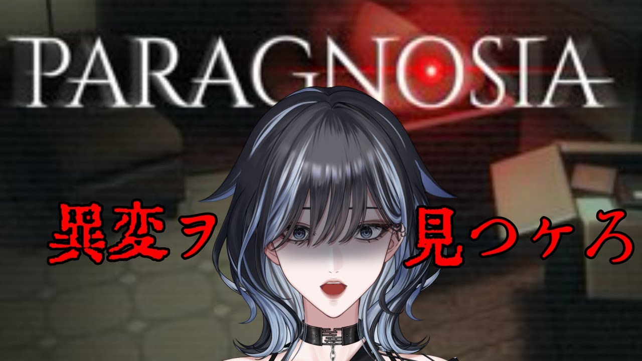 【Paragnosia】異変見つけんぞ！！！！