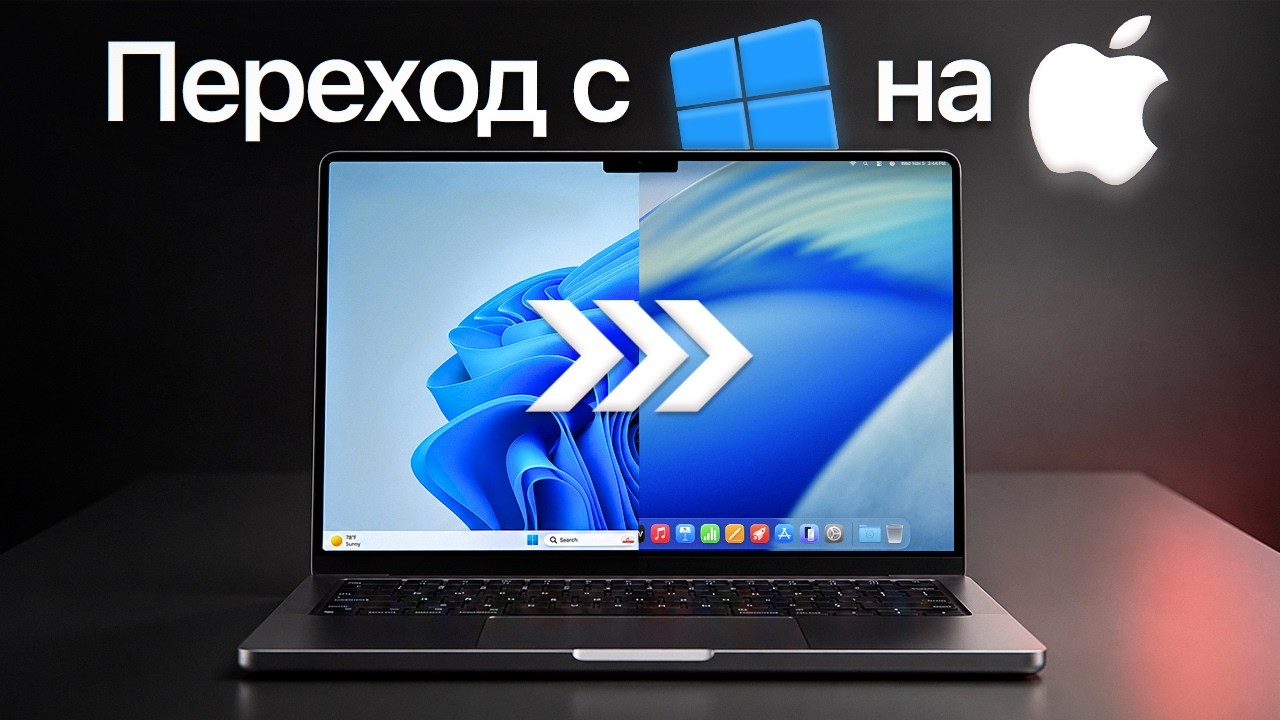Перешел с Windows на Mac? ГАЙД ДЛЯ НОВИЧКОВ 2026