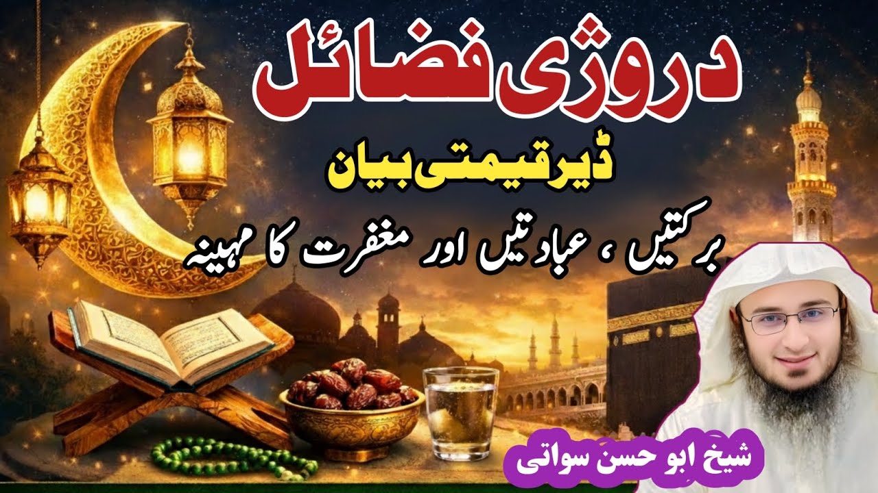 د روژې فضائل | د رمضان میاشتې اهمیت او برکتونه | Sheikh Abu Hassan Sawati Bayan