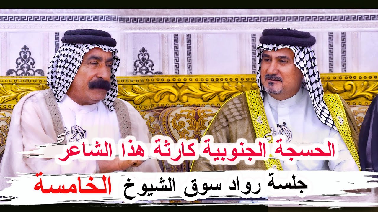 الحسجة الجنوبية كارثة هذا الشاعر ثعبان عجيمي _ جلسة رواد سوق الشيوخ الخامسة _ مضيف سيد وحيد الغالبي