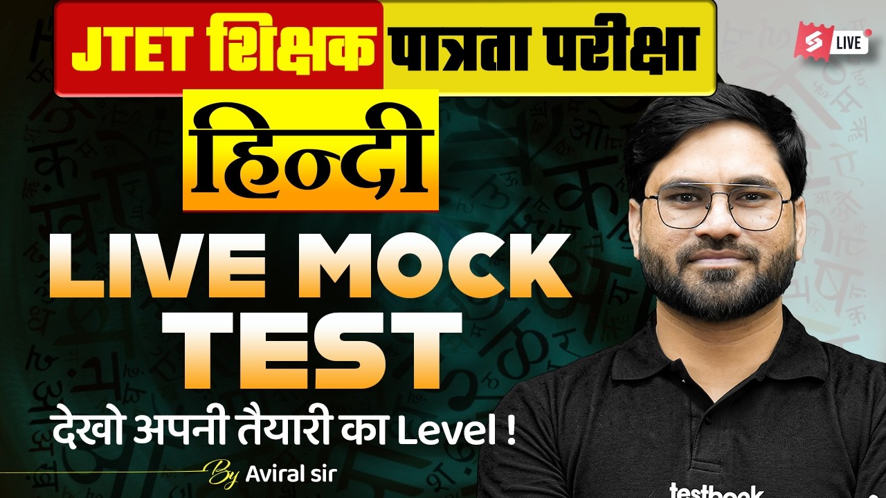 Jharkhand TET 2026 Hindi Classes | JTET Classes 2026 | JTET Hindi Live Mock Test | Hindi Aviral Sir