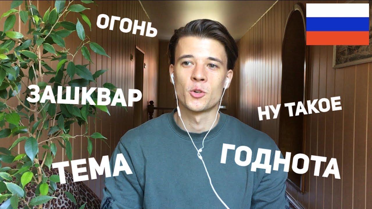 Russian Slang 1 – годнота, огонь, тема, ну такое, зашквар (rus sub)