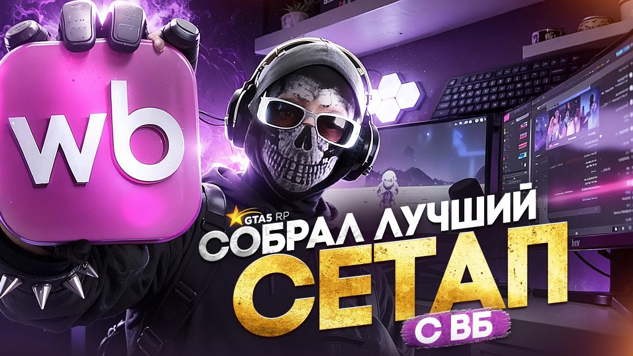 Я ЗАКАЗАЛ НА WILDBERRIES ЛУЧШИЙ СЕТАП ДЛЯ ИГРЫ В GTA5RP