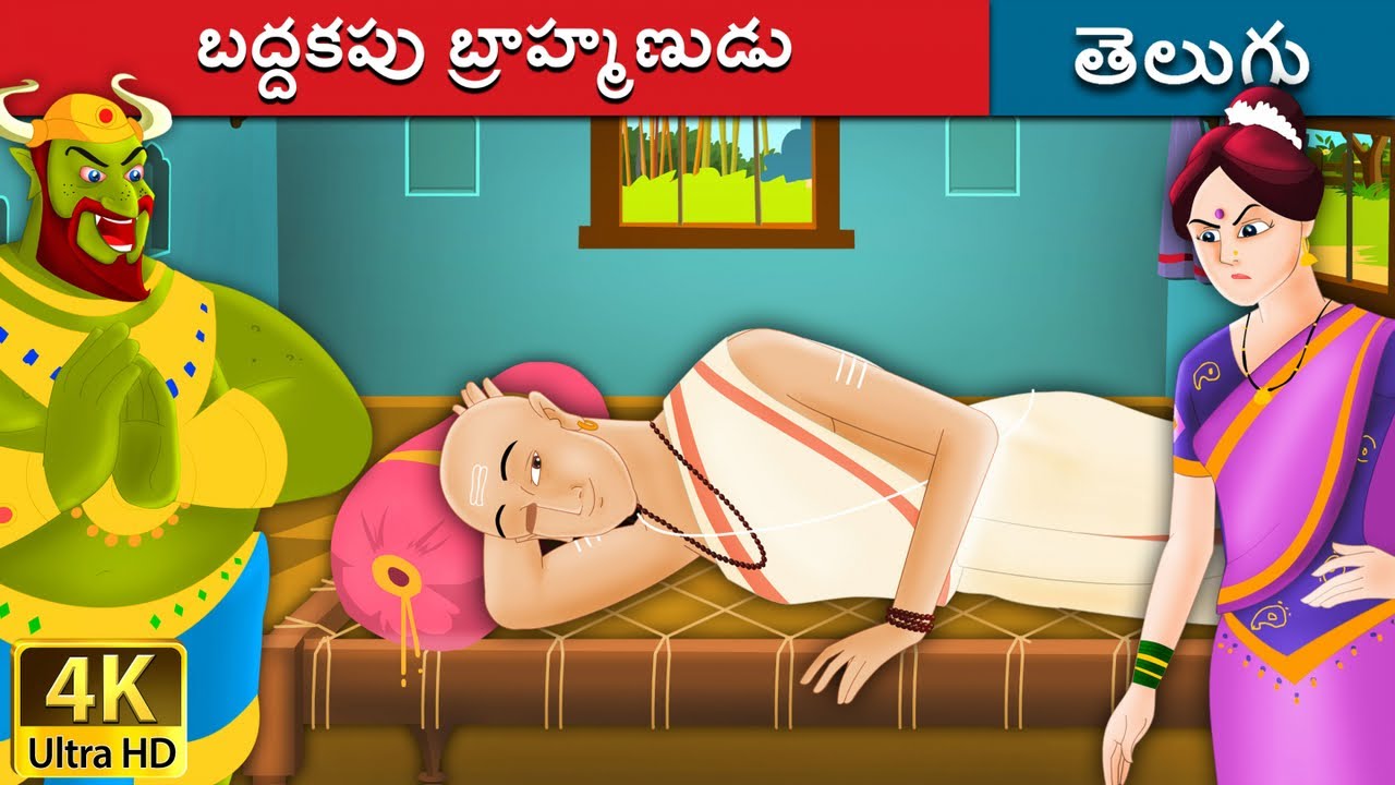 బద్దకపు బ్రాహ్మణుడు | Lazy Brahmin in Telugu | Telugu Stories | Telugu Fairy Tales