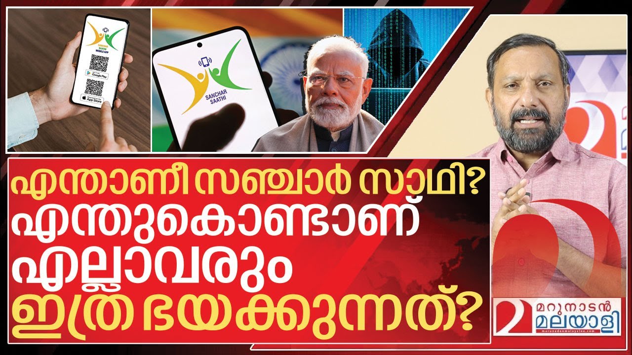 സഞ്ചാർ സാഥി: സത്യവും മിഥ്യയും | About Sanchar Saathi App