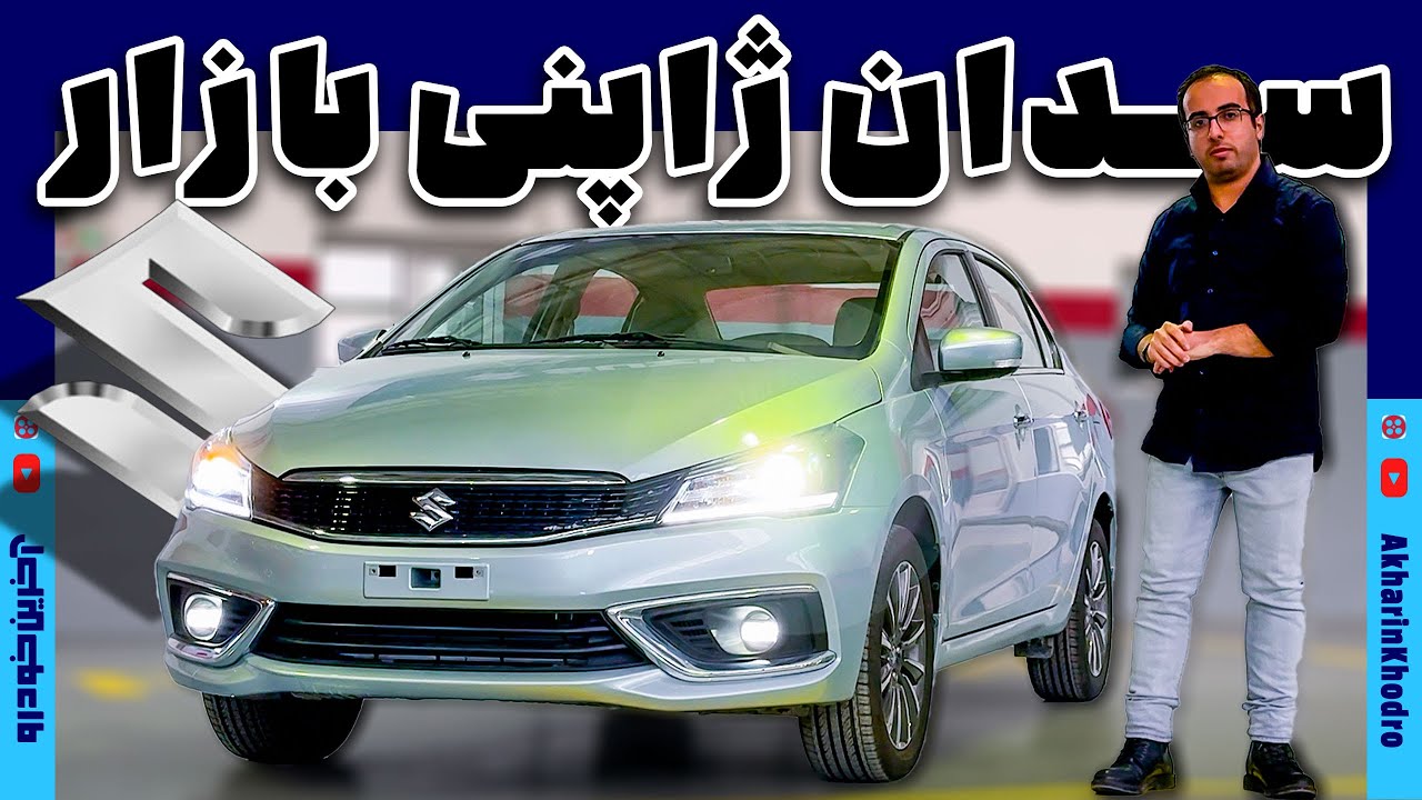 سوزوکی سیاز سدان ژاپنی بازار | SUZUKI CIAZ