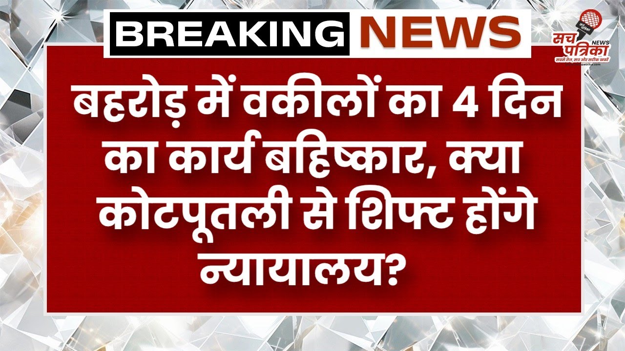 वकीलों का हल्ला बोल! बहरोड़ में जनता की बढ़ी मुश्किलें | Kotputli Behror News