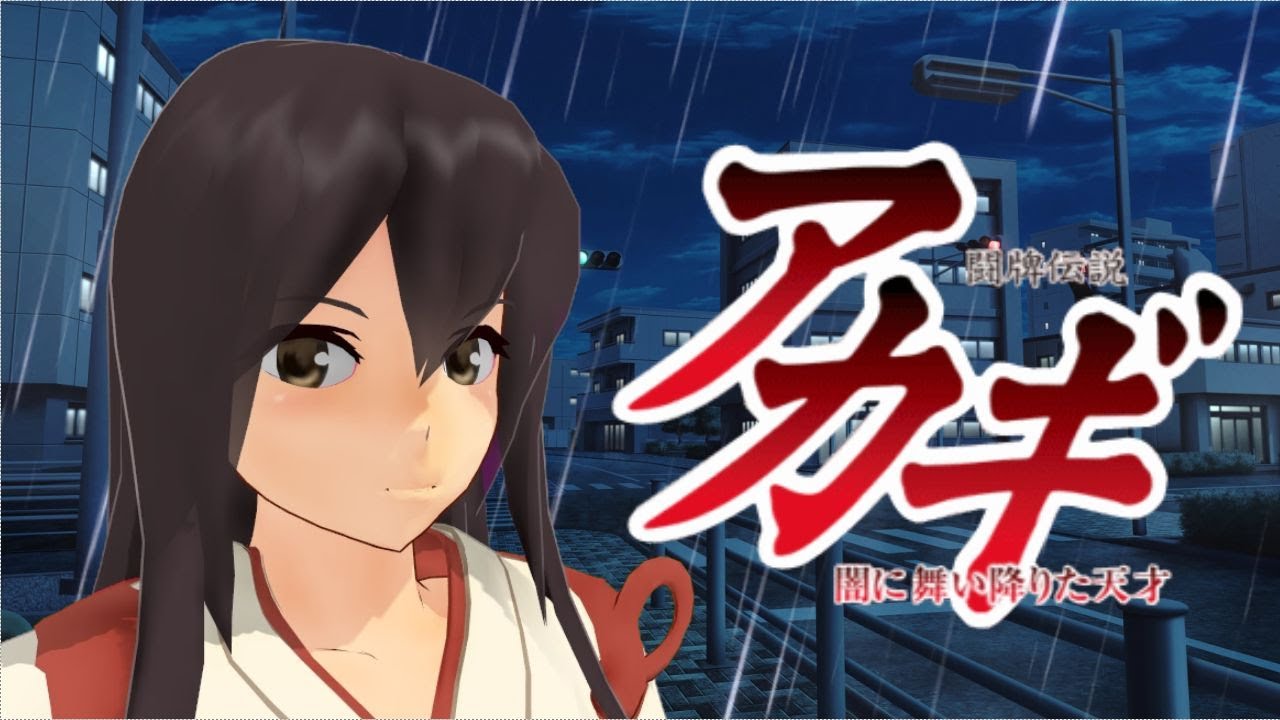【MMD艦これ】闘牌伝説アカギ 闇に舞い降りた天才
