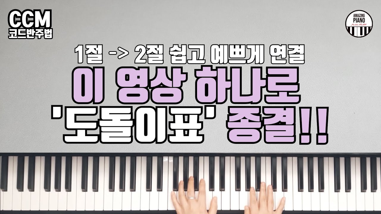 자연스러운 도돌이표 연결 실전 마스터(초급~고급) | 영상 하나로 끝내기