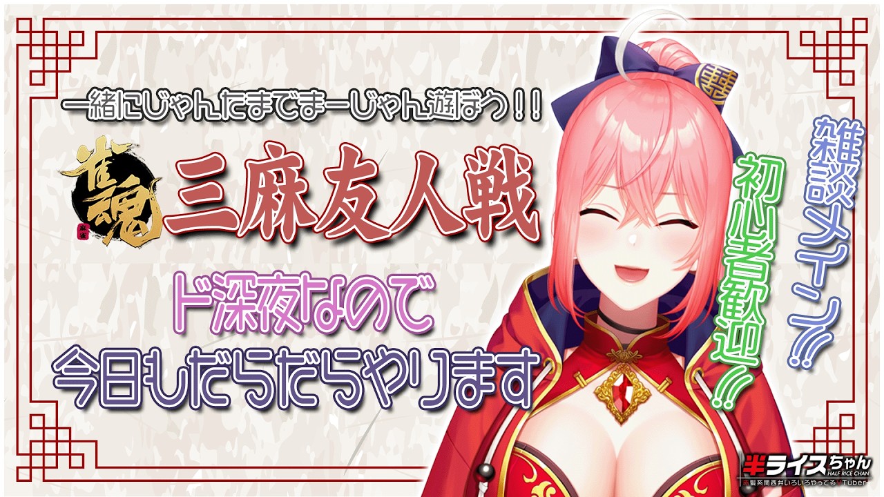 【#じゃんたま/#視聴者参加型】 #雀魂 三麻で遊ぼう！雑談メインのだらだら枠。【#Vtuber】