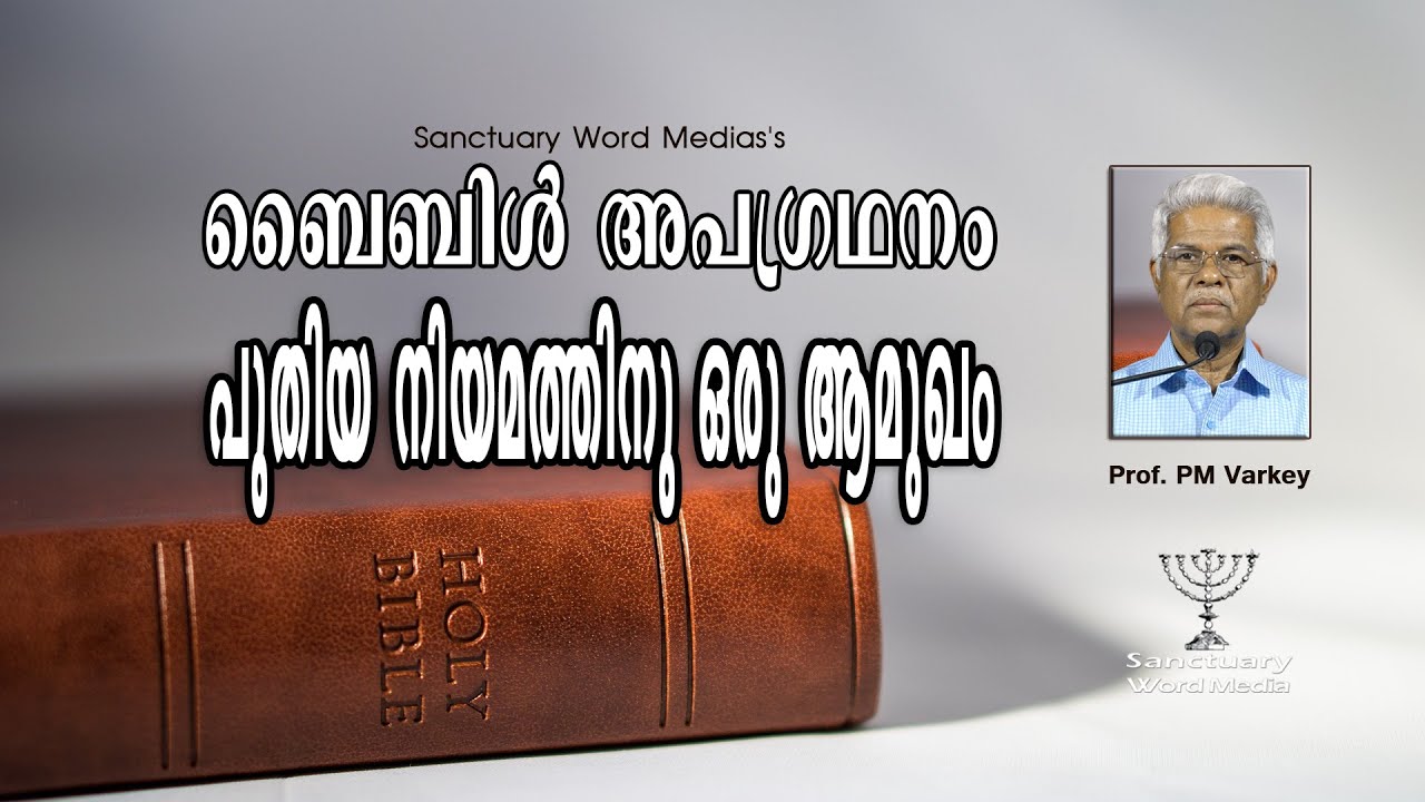 ബൈബിൾ അപഗ്രഥനം|പുതിയ നിയമത്തിനു ഒരു ആമുഖം|An Introduction to the New Testament|Prof. PM Varkey