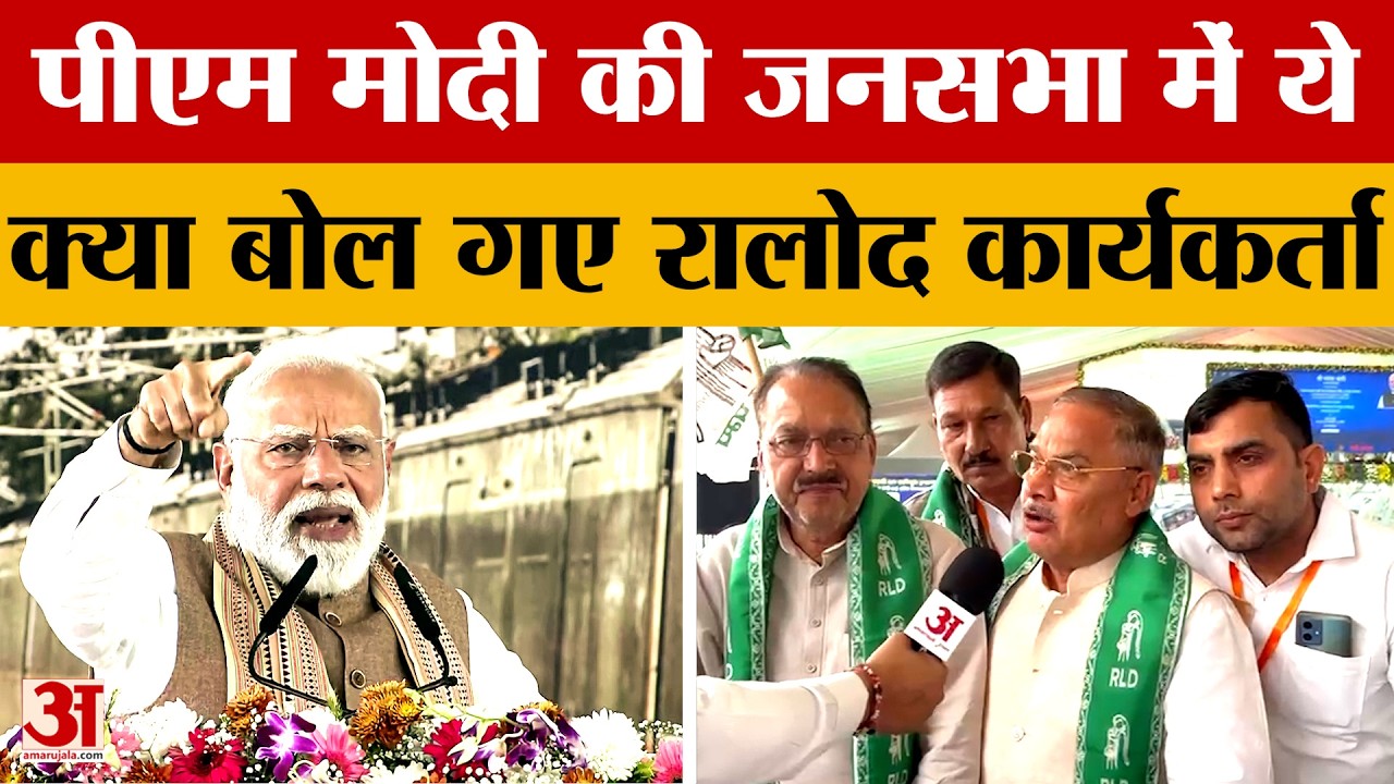Meerut News: PM Modi की जनसभा में ये क्या बोल गए राष्ट्रीय लोकदल के कार्यकर्ता | Amar Ujala