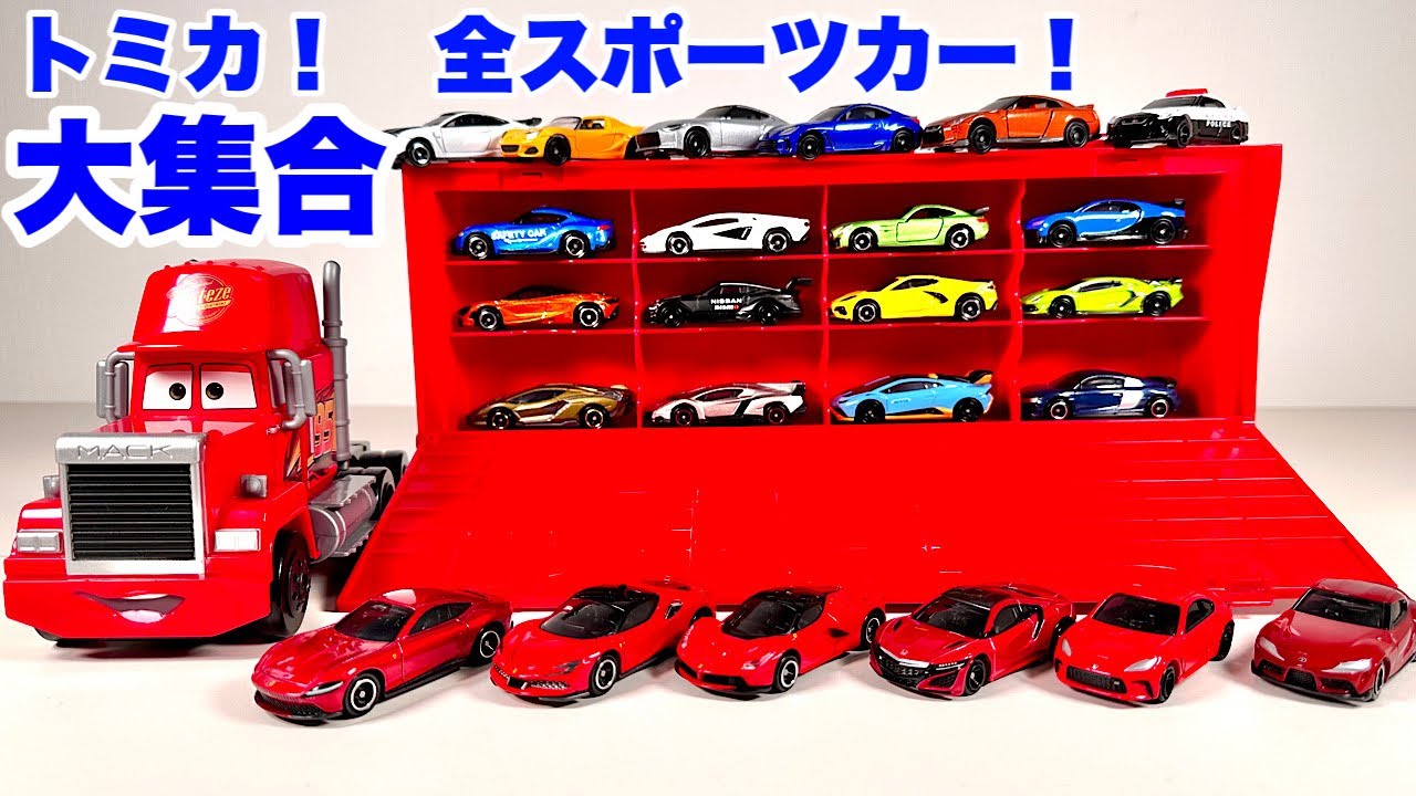 【トミカ】全てのスポーツカー！大集合！これを見れば現行トミカのスポーツカーがわかります！[Tomica] All sports cars! Large set!
