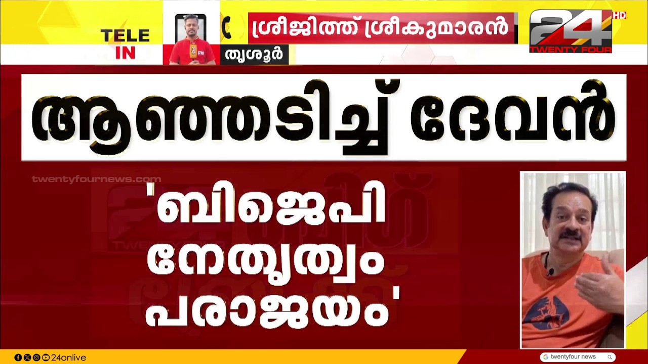 'രാജീവ് ചന്ദ്രശേഖറിനെ വിളിച്ചിട്ടും മറുപടിയില്ല, അവസാന നിമിഷം വെട്ടി'; തുറന്നടിച്ച് നടൻ ദേവൻ