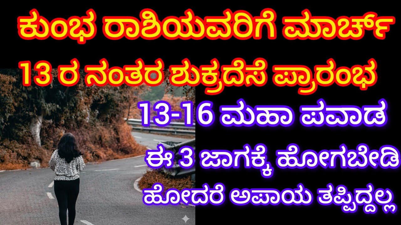 ಕುಂಭ : ಮಾರ್ಚ್  13 ರ ನಂತರ ಶುಕ್ರದೆಸೆ ಪ್ರಾರಂಭ 13-16 ಮಹಾಪವಾಡ ಈ 3 ಜಾಗಕ್ಕೆ ಹೋಗಬೇಡಿ ಹೋದರೆ ಅಪಾಯ ತಪ್ಪಿದ್ದಲ್ಲ 