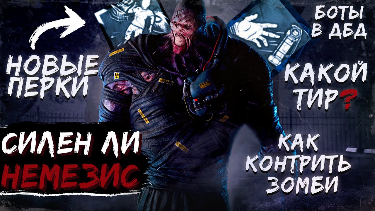 Сила НЕМЕЗИСА , Новые Перки , Зомби и Боты Dead by Daylight