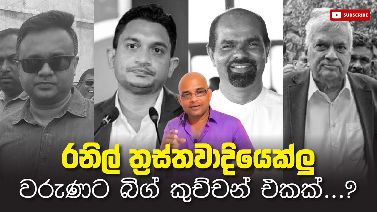 රනිල් ත්‍රස්තවාදියෙක්ලු වරුණට බිග් කුච්චන් එකක්...?