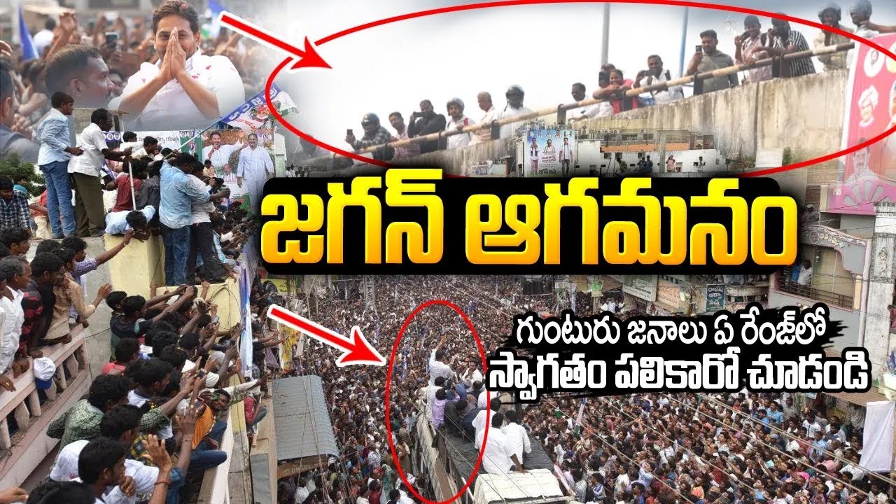 జగన్ ఆగమనం: గుంటూరు జనాలు ఏ రేంజ్ లో స్వాగతం పలికారో చూడండి👌👌 #ysjagan Guntur Rally #ysrcp | SM