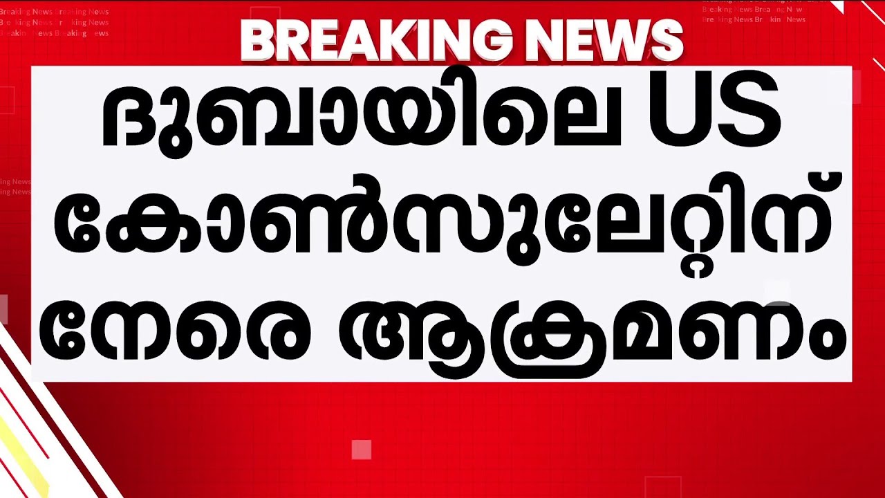 ദുബായില്‍ അമേരിക്കന്‍ കോണ്‍സുലേറ്റിന് നേരെ ഡ്രോണ്‍ ആക്രമണം | Iran Israel Latest