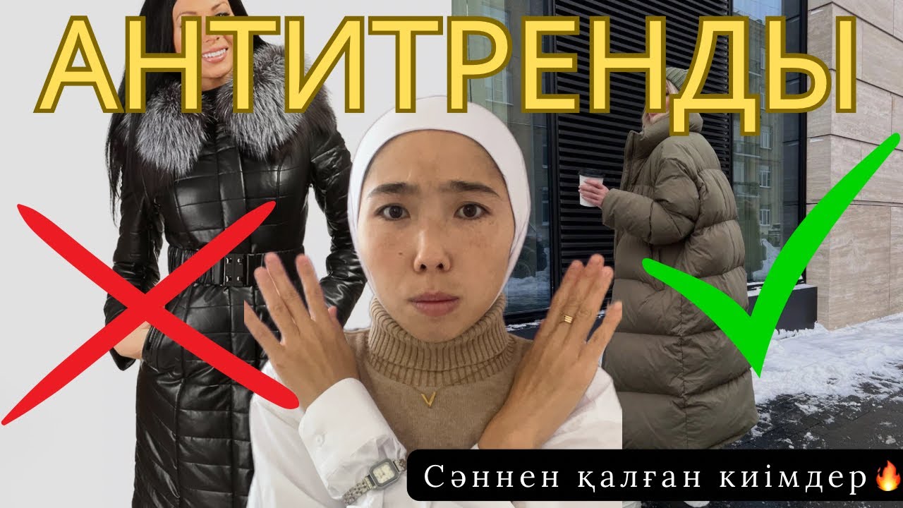 Қай киімдер ескірді🚫антитрендтер тізімі🔥2025