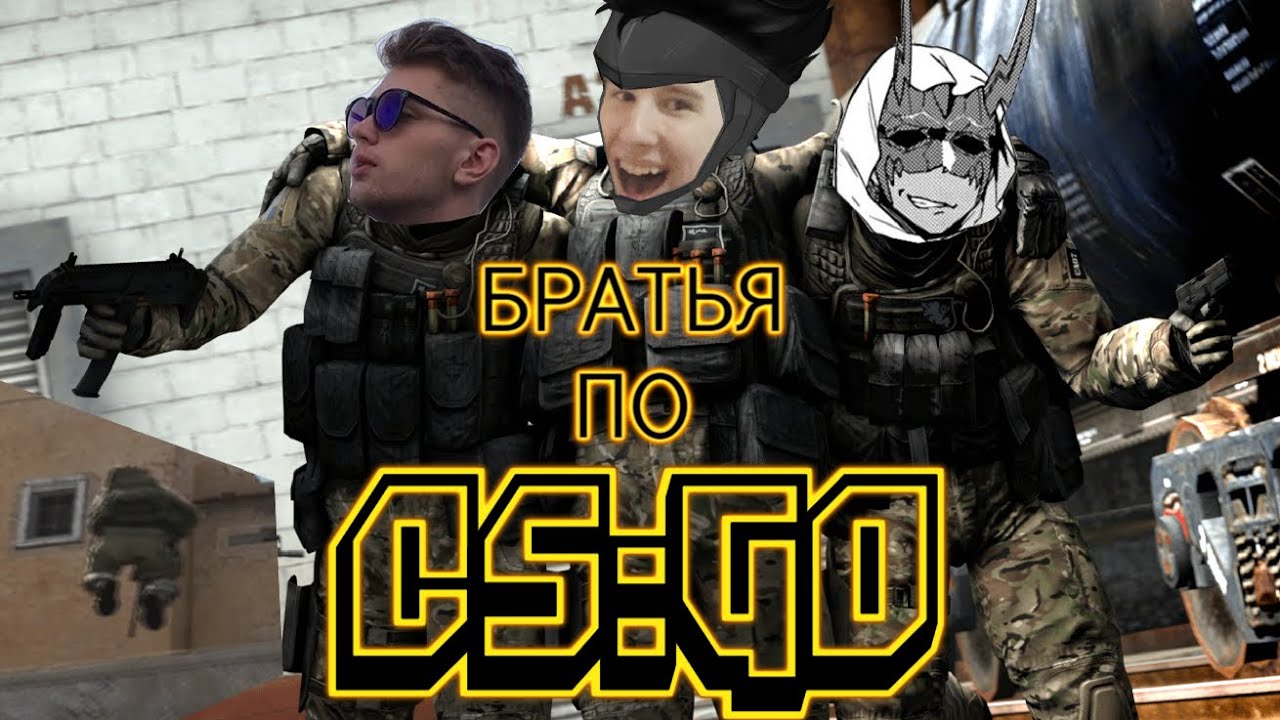 БРАТЬЯ ПО CSGO