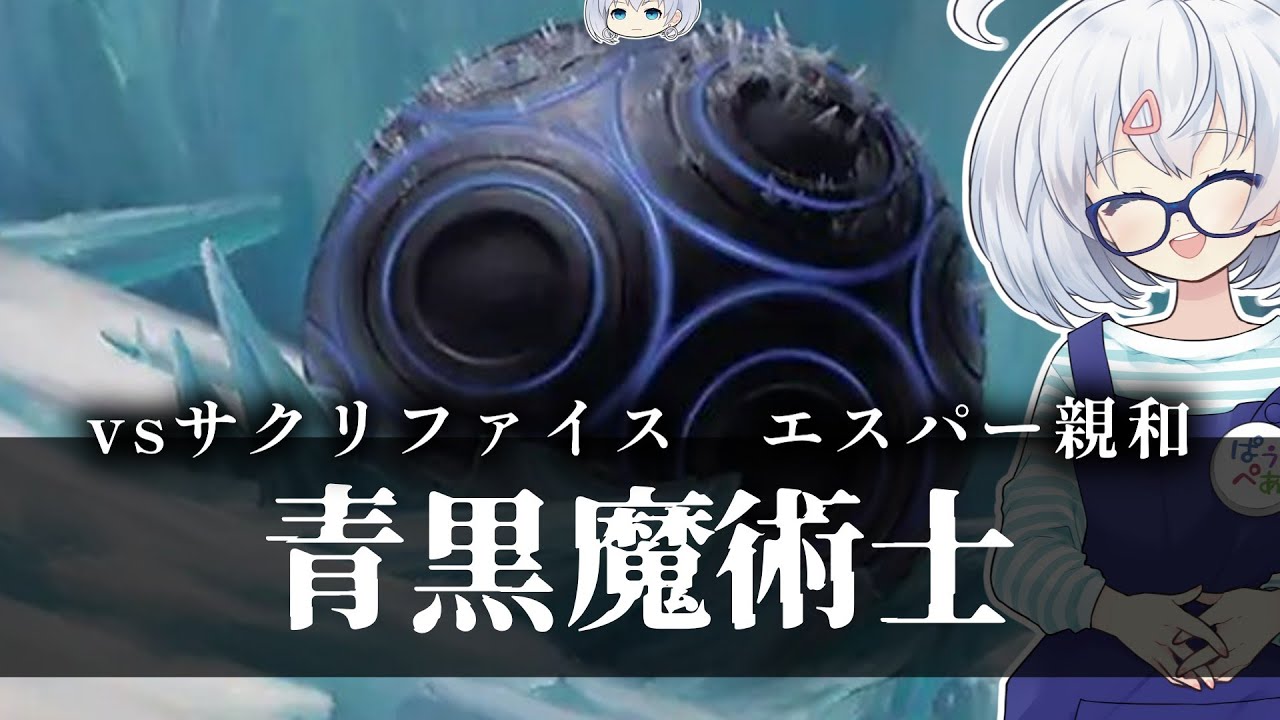 ー青黒魔術士ー [MTG]ぱうぺあ娘々のよりシロＭＯ実況：NEW　その１９７[パウパー]