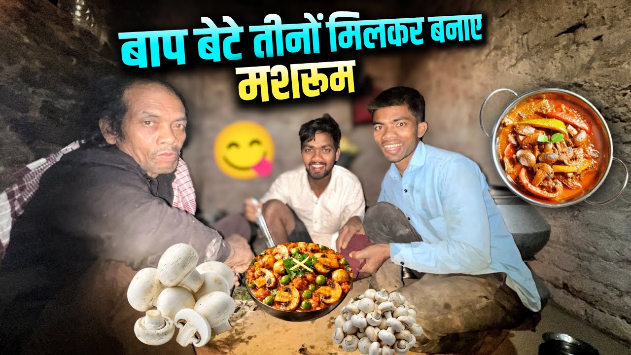 बाप बेटे तीनों मिलकर बनाए मशरूम 🍄 #sciencewalashankar 