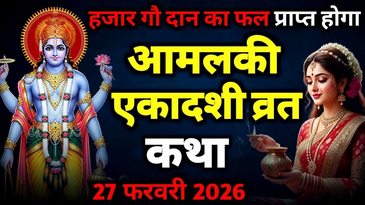 आमलकी #एकादशी व्रत कथा:  हजार गौ दान का फल मिलेगा #ekadashivrat 