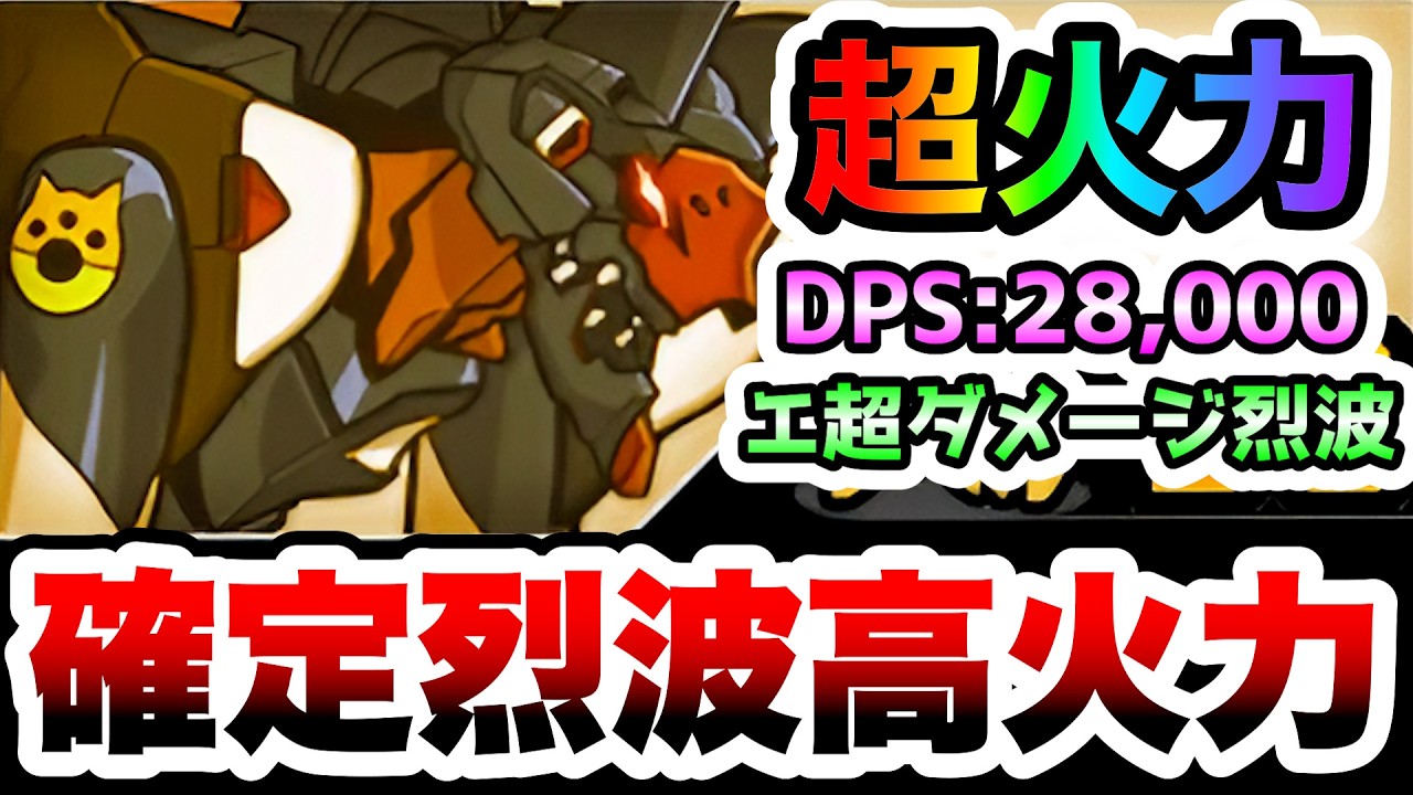 第9の使徒　100%烈波&超ダメージ！実は高火力なワープ無効キャラ！　性能紹介　にゃんこ大戦争