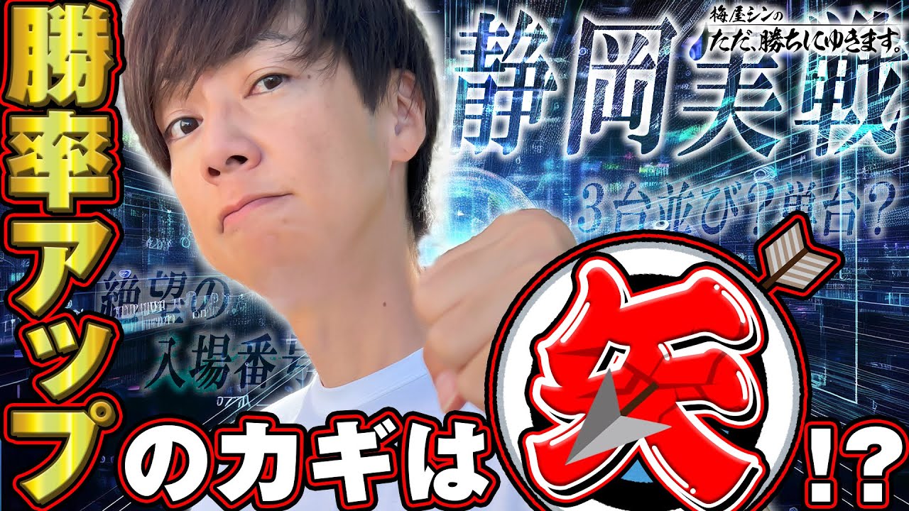 【立ち回り系パチスロ実践番組】～勝率アップのカギは『矢』！？～ ただ、勝ちにゆきます#81《梅屋シン》[必勝本WEB-TV][パチスロ][スロット]