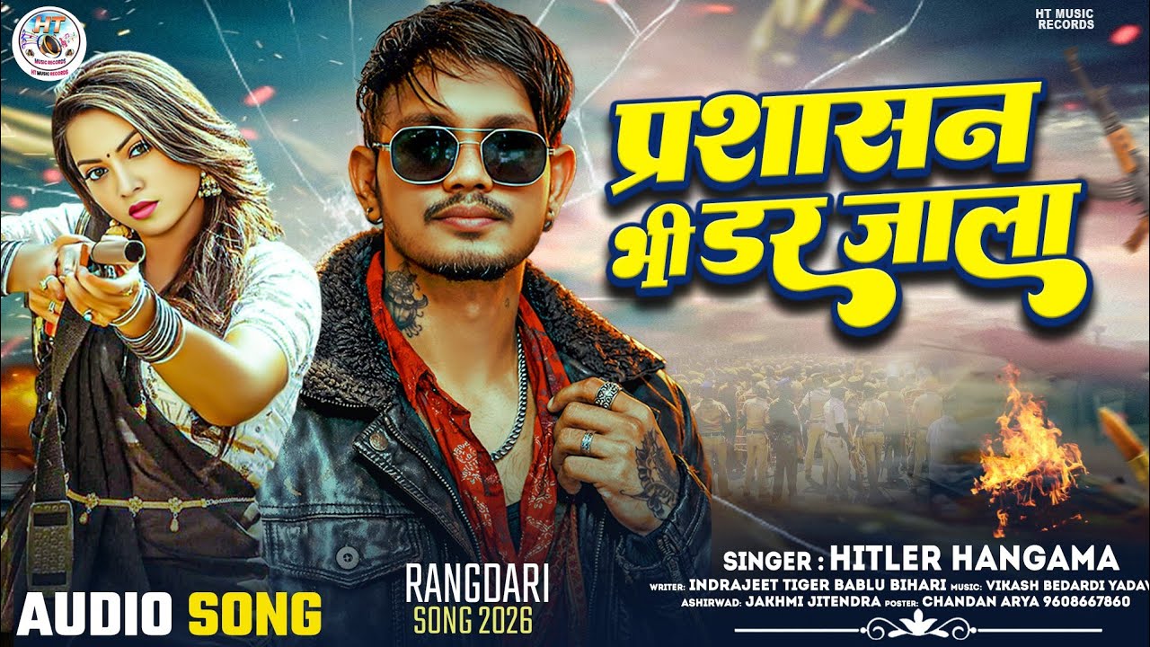 Prashasan Bhi Dar Jala | Hitlar Hangama | प्रशासन भी डर जाला | Bhojpuri Randari Song 