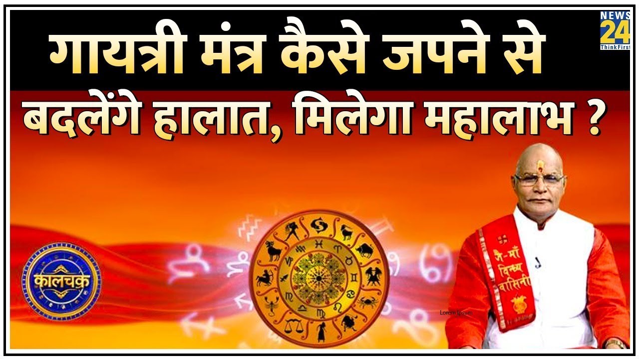 Kaalchakra: गायत्री मंत्र जपने, सुनने, लिखने से रातों-रात कैसे बदलेंगे हालात ? कैसे मिलेगा महालाभ ?