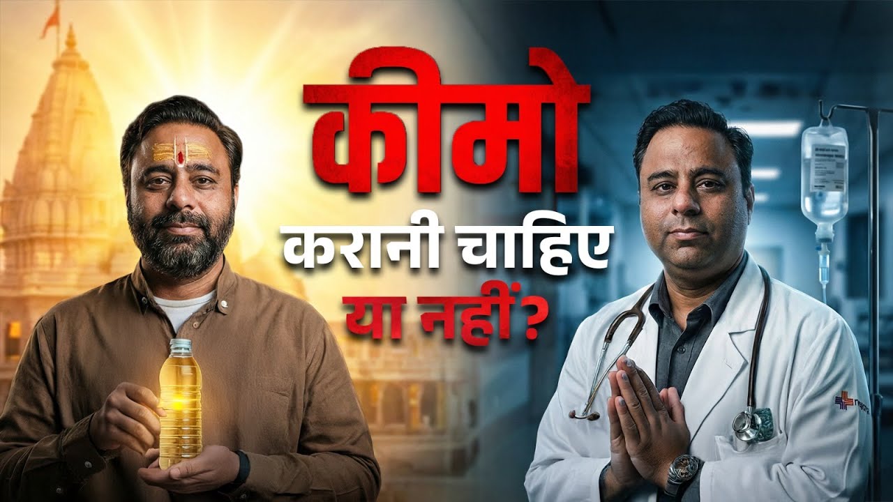 Kya Chemo Zeher Hai? 15 Saal ke Doctor ka Jawab