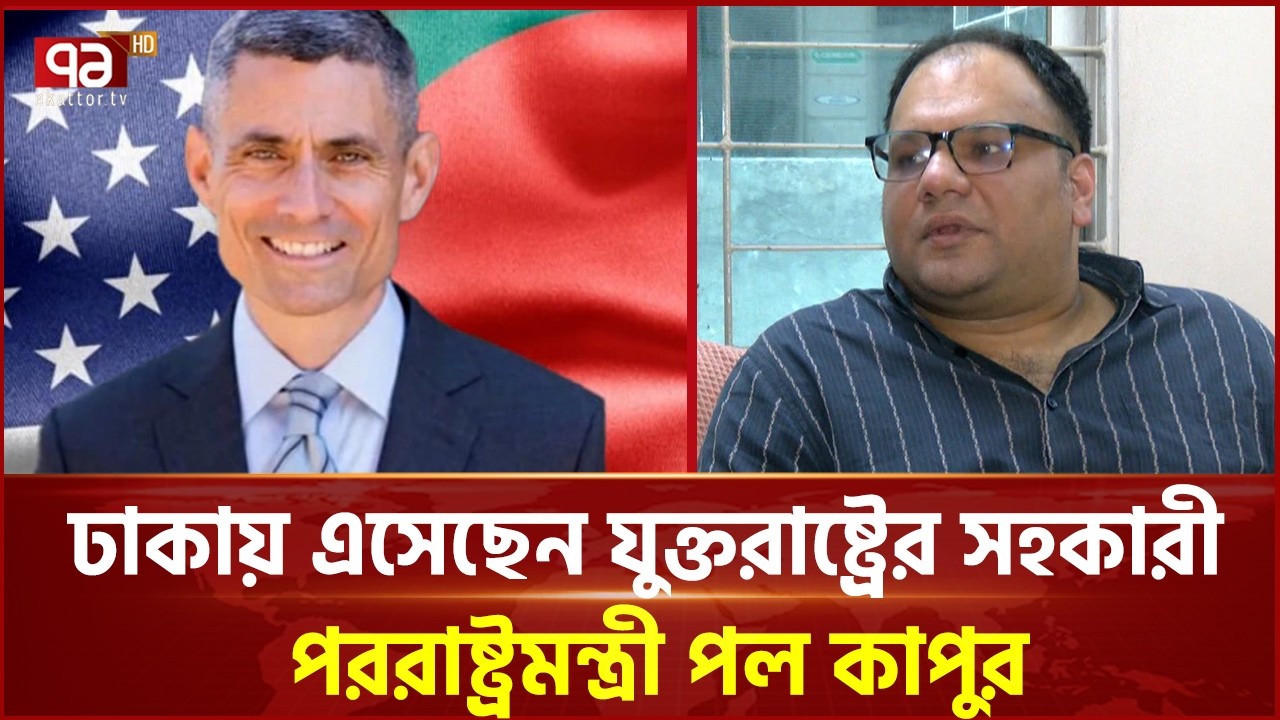 বাণিজ্য চুক্তির ইস্যুতে ঢাকায় এসেছেন পল কাপুর | Trade agreement | Ekattor TV