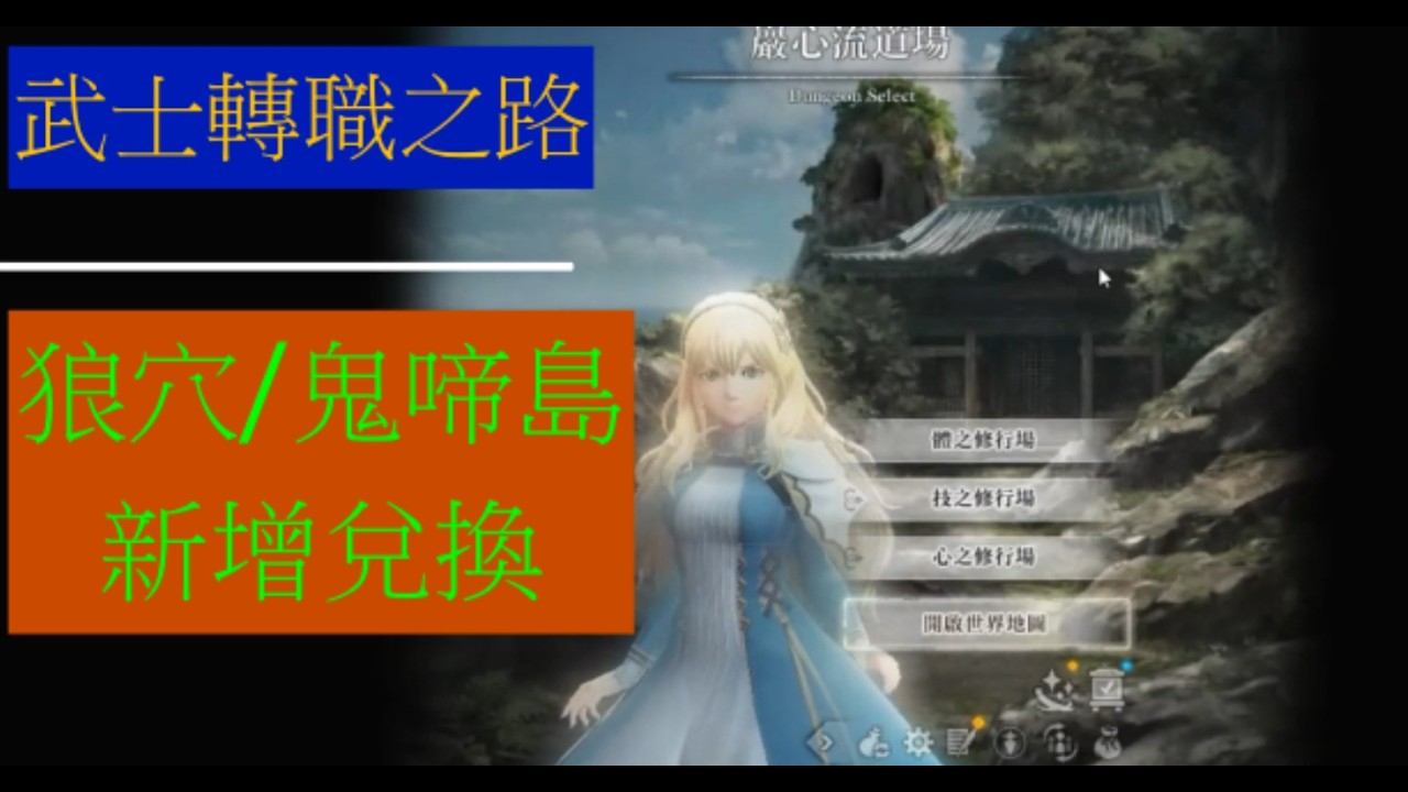 【辟邪除妖】0212更新 武士轉職之路/狼穴 鬼啼島新增兌換