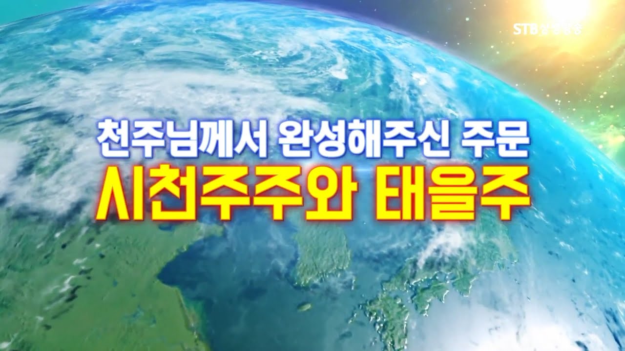 시천주 주문 도공수행 30분 + 태을주 주문 도공 30분ㅣ증산도 주문수행