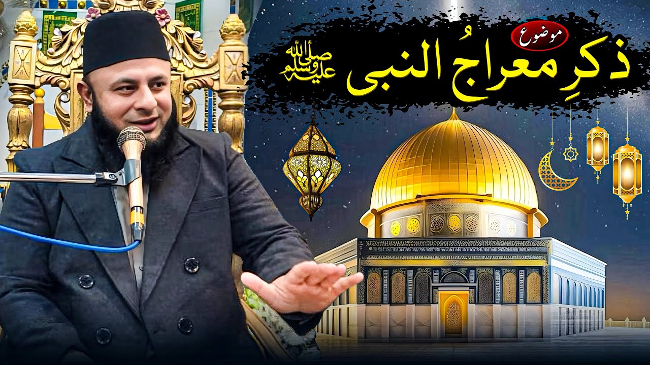 Zikr-e-Meraj Un Nabi ﷺ  | Muhammad Tehsin Ul Mustafa | New Bayan (2026)