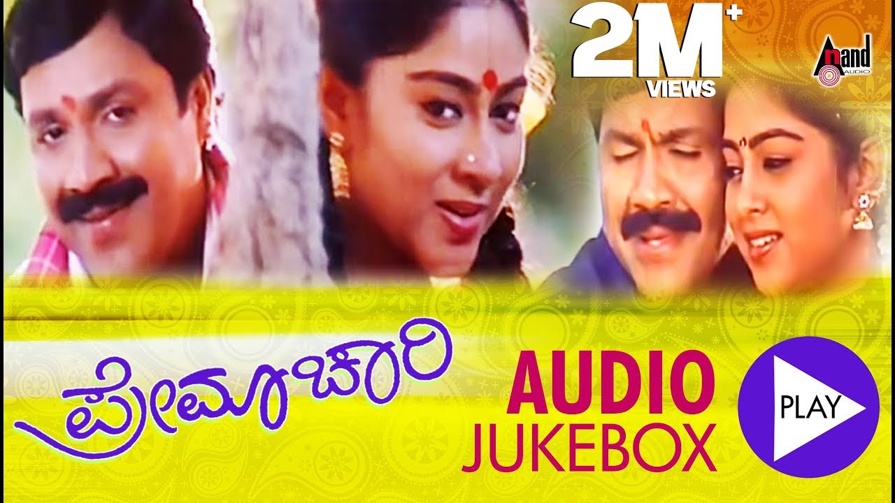 Premachari Audio Jukebox | B.C.Patil | Shilpa |Rajesh Krishnan |Hamsalekha |S.Mahendar