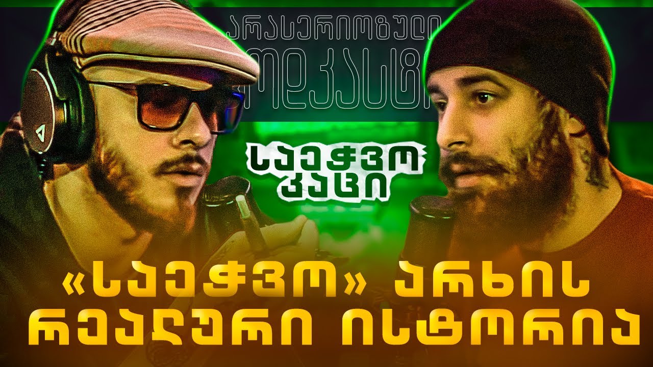 არა სერიოზული პოდკასტი - საეჭვო კაცი - რეალური ისტორია