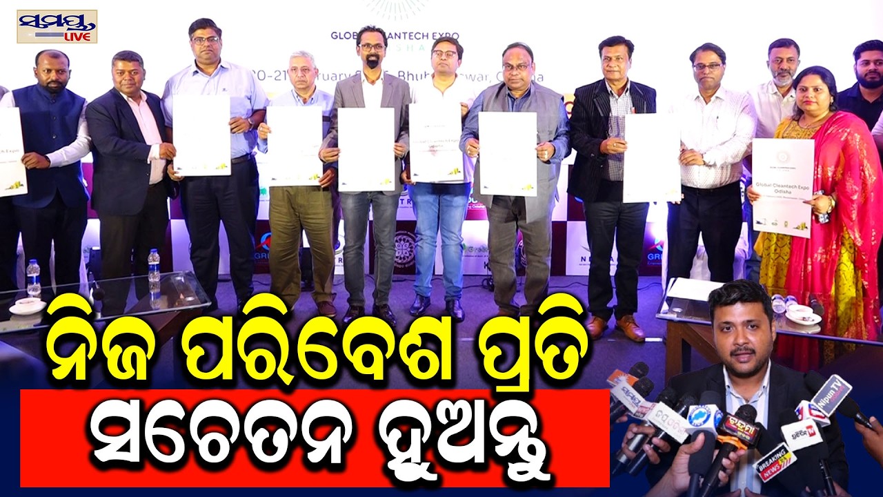 ନିଜ ପରିବେଶ ପ୍ରତି ସଚେତନ ହୁଅନ୍ତୁ | Latest Odia News | Samayalive
