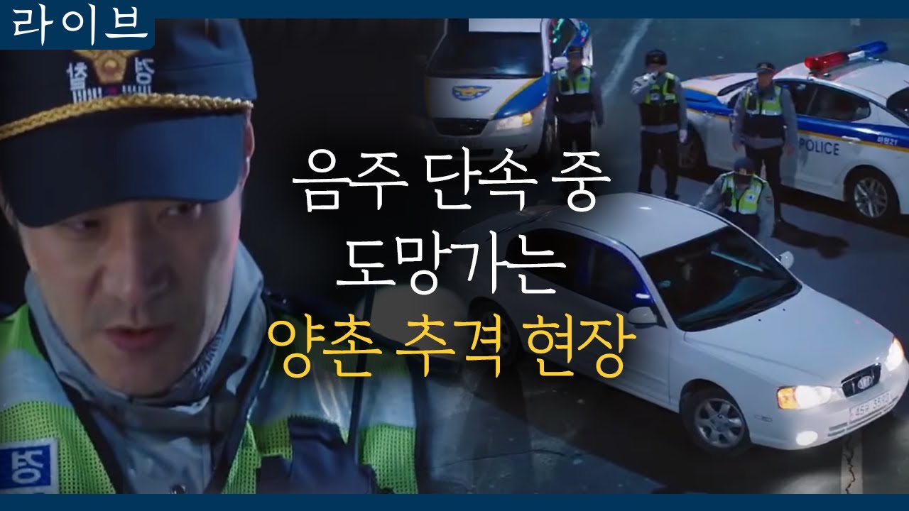 [#라이브] EP4-07 경찰 레전드! 양촌의 살 떨리는 범인 추격의 현장