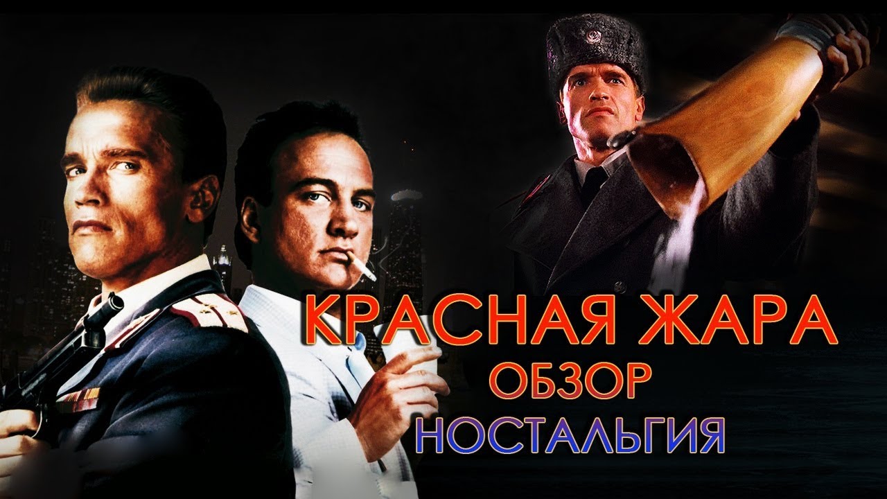 Красная жара (ностальгия,факты фильмы)