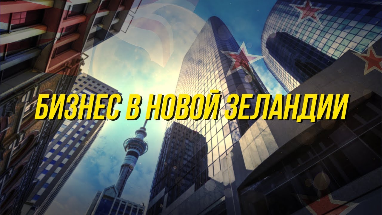 Как переехать в Новую Зеландию через бизнес или инвестиции