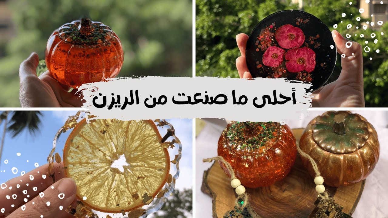 رحلتي مع  الرزين | عرض لأجمل ما صنعت من الريزن
