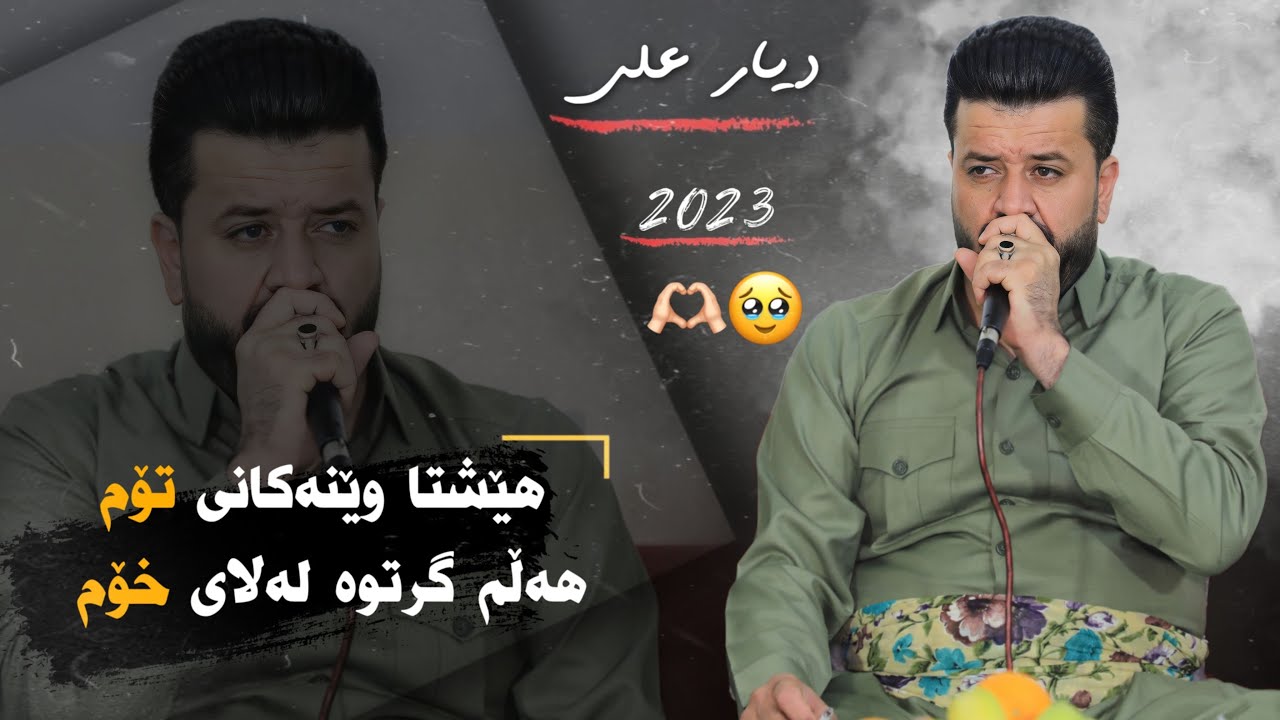 Dyar Ali Daneshtni Hemne Faxre bashi 6 دیار عەلی دانیشتنی هیمنی فەخری