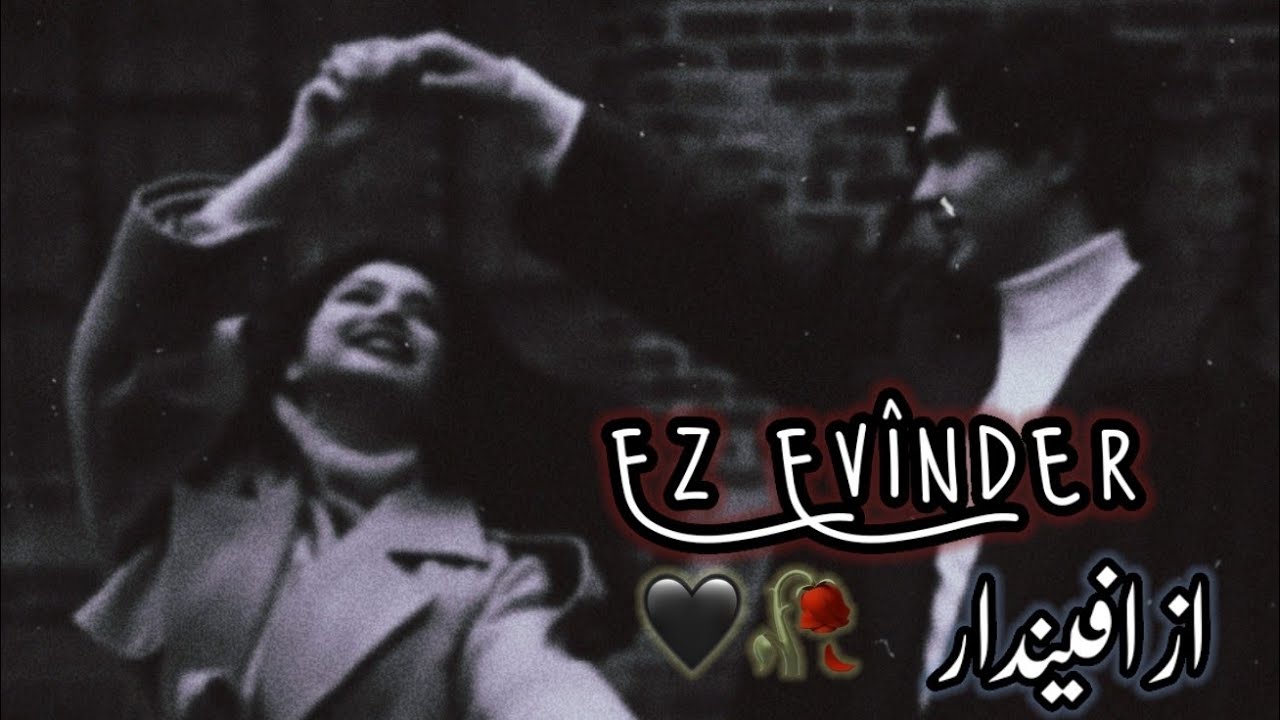 اغاني كردي مترجمة للعربية - از افيندارم -Ez Evînder 🔥