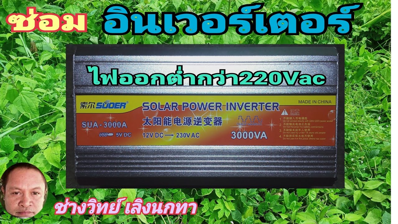 PF169 ซ่อม อินเวอร์เตอร์ SODER รุ่น SUA 3000A ไฟออกน้อย ไฟตก
